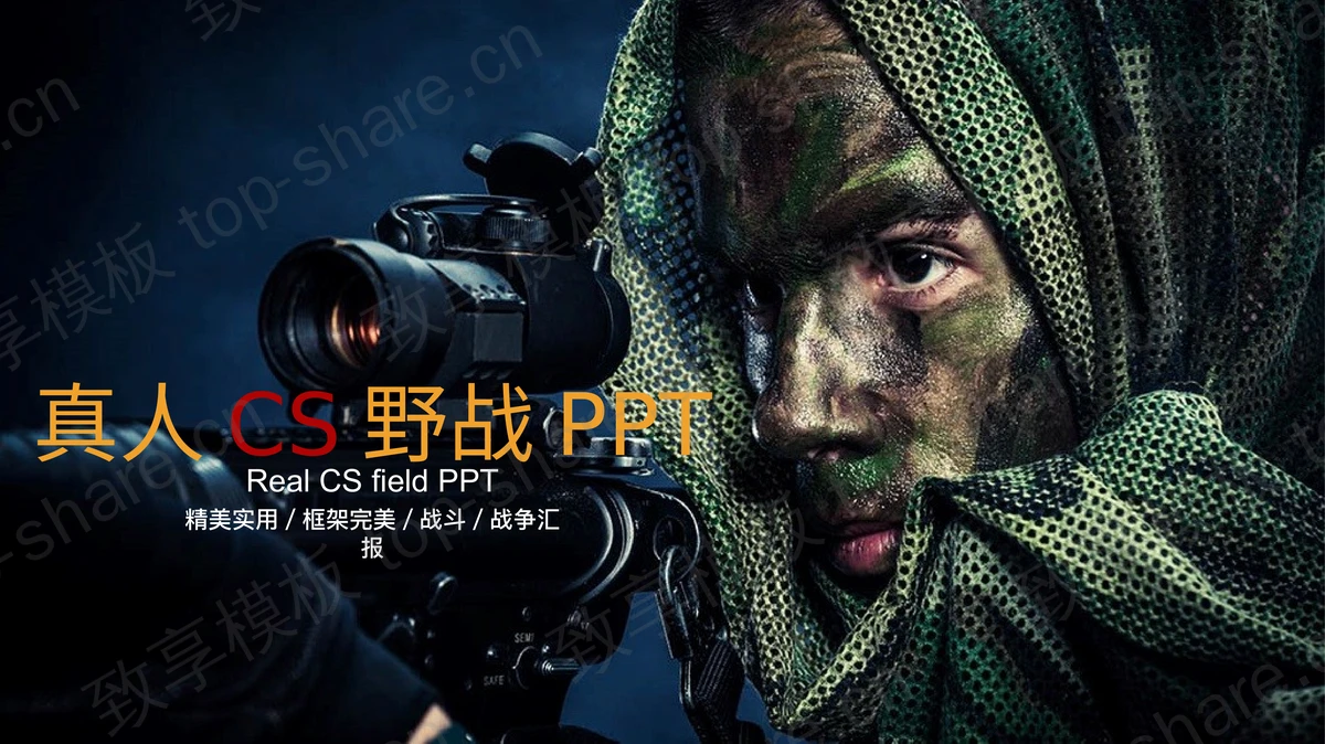 特种部队军队特种兵PPT模板免费下载-致享TOP-SHARE
