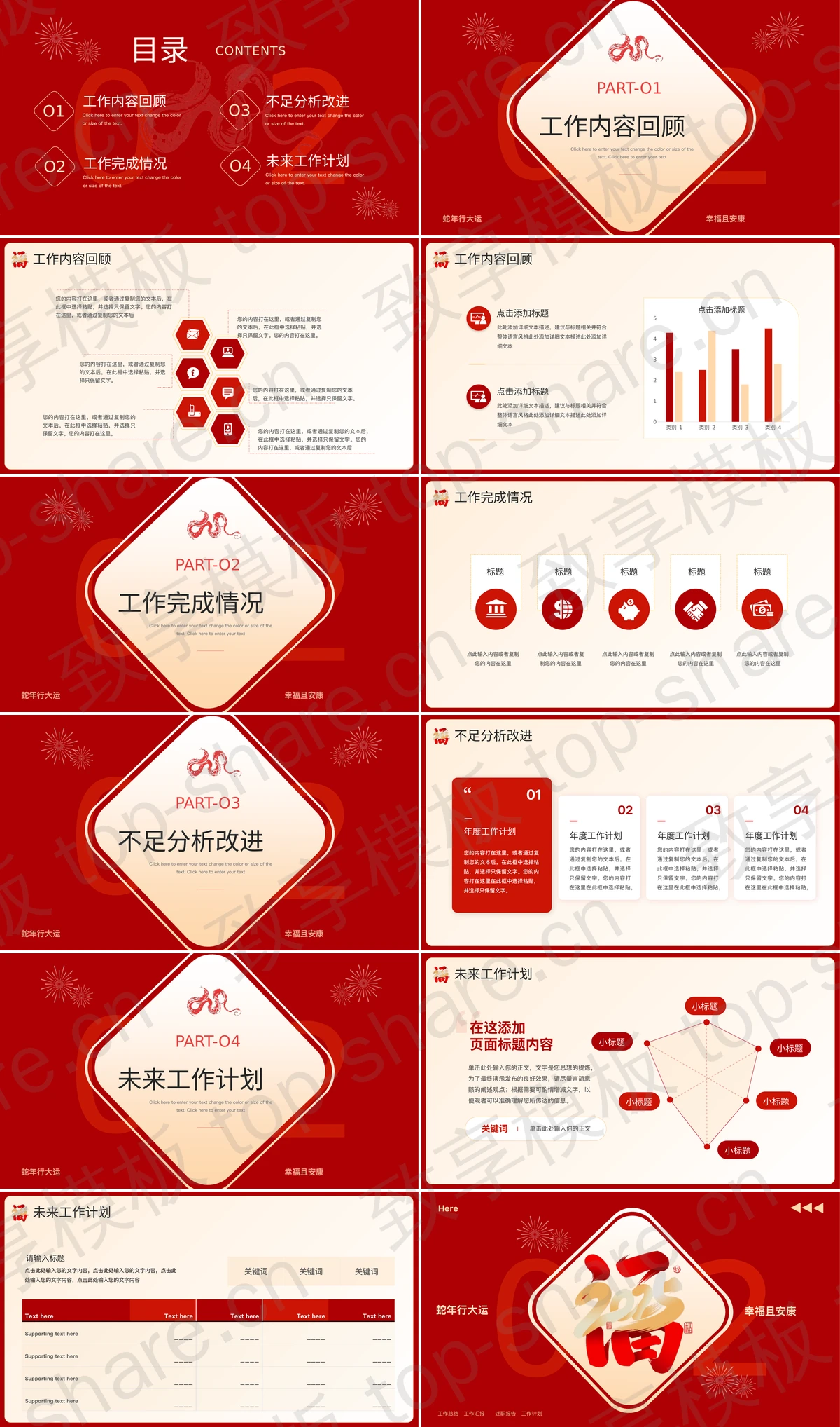 图片[2]-红色喜庆福字背景的“蛇年行大运幸福且安康”工作总结述职报告PPT模板下载 - 致享TOP-SHARE-致享TOP-SHARE