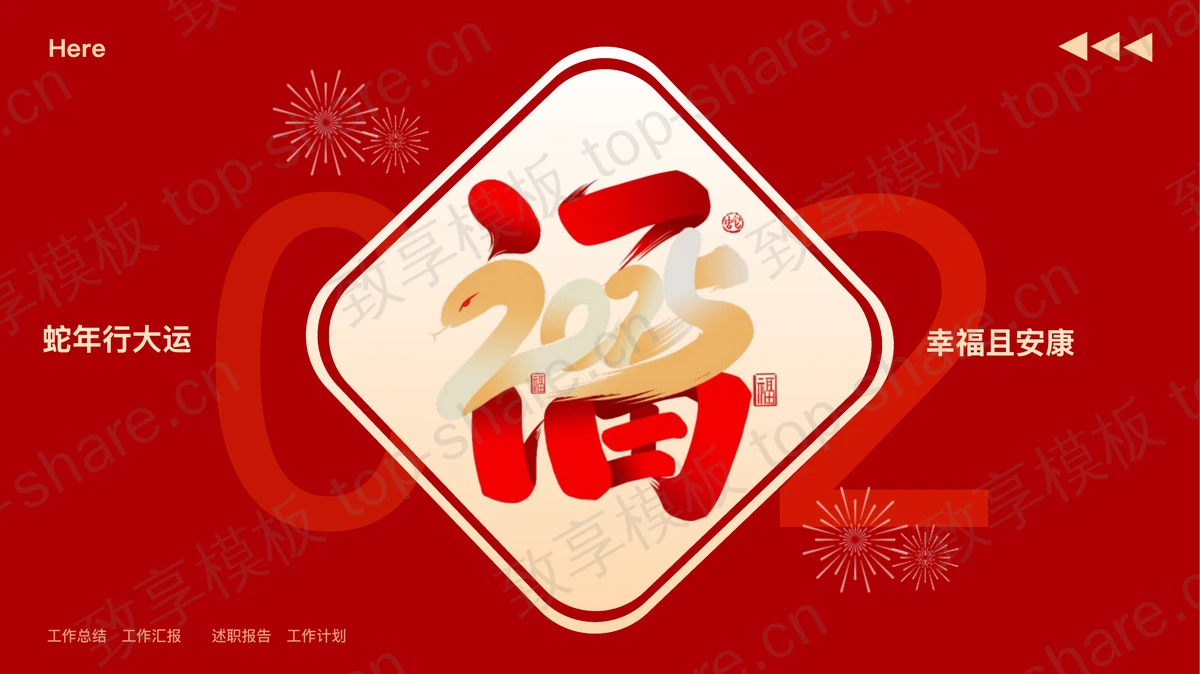 红色喜庆福字背景的“蛇年行大运幸福且安康”工作总结述职报告PPT模板下载-致享TOP-SHARE