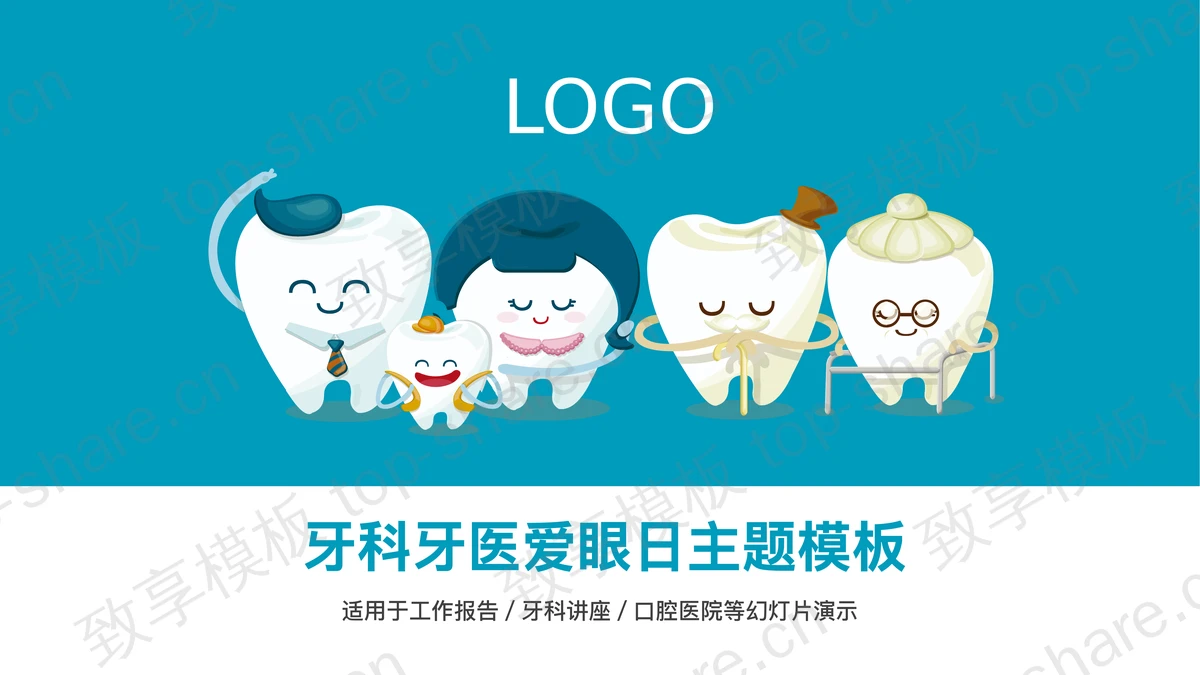 卡通牙齿背景的牙科牙医爱牙日PPT模板下载 - 致享TOP-SHARE-致享TOP-SHARE