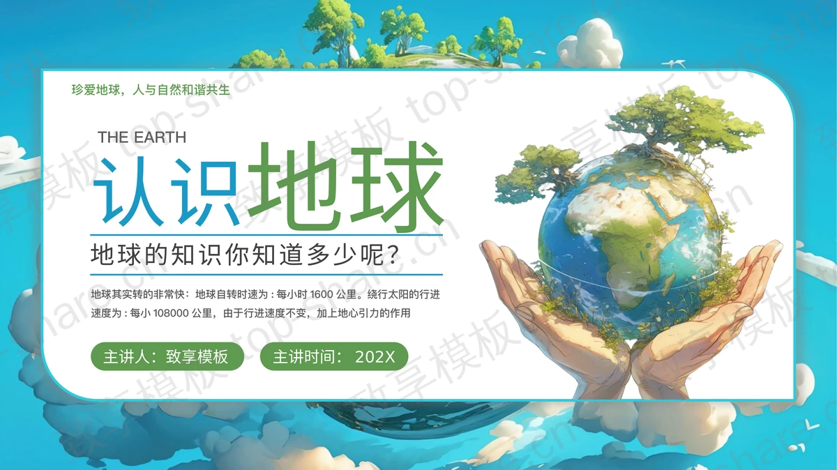 蓝绿配色插画风“认识地球”世界地球日PPT模板下载-致享TOP-SHARE