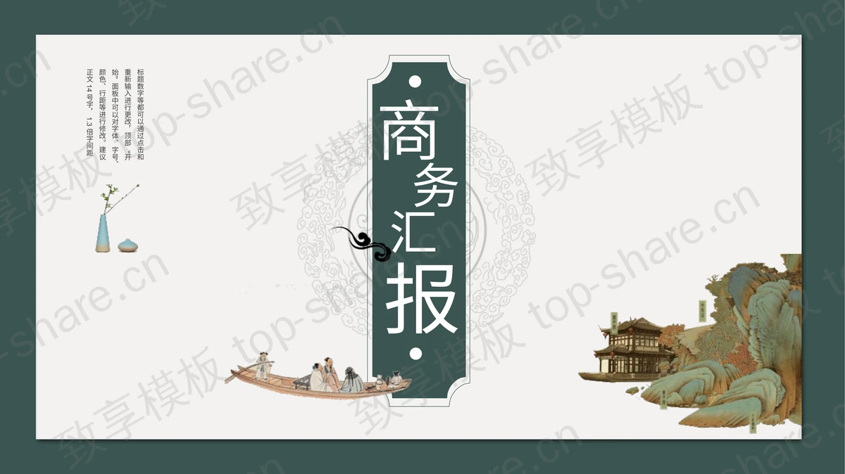 绿色简约古风商务汇报PPT模板下载 - 致享TOP-SHARE-致享TOP-SHARE