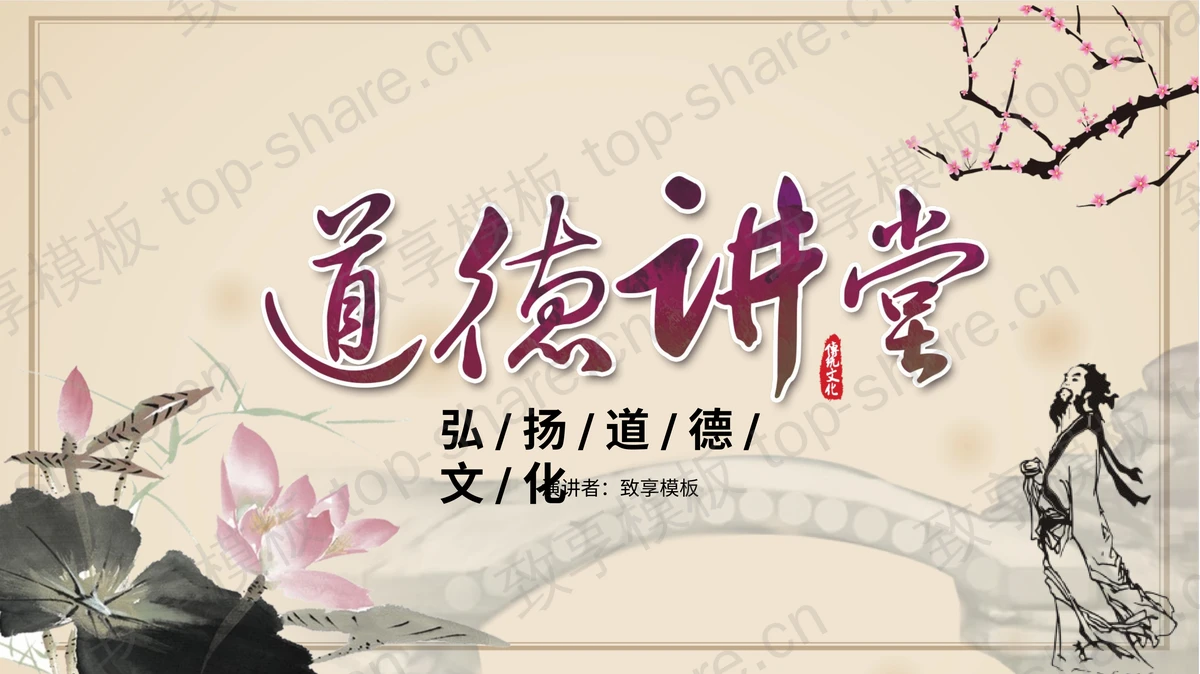 古典水墨风格的道德讲堂PPT模板 - 致享TOP-SHARE-致享TOP-SHARE