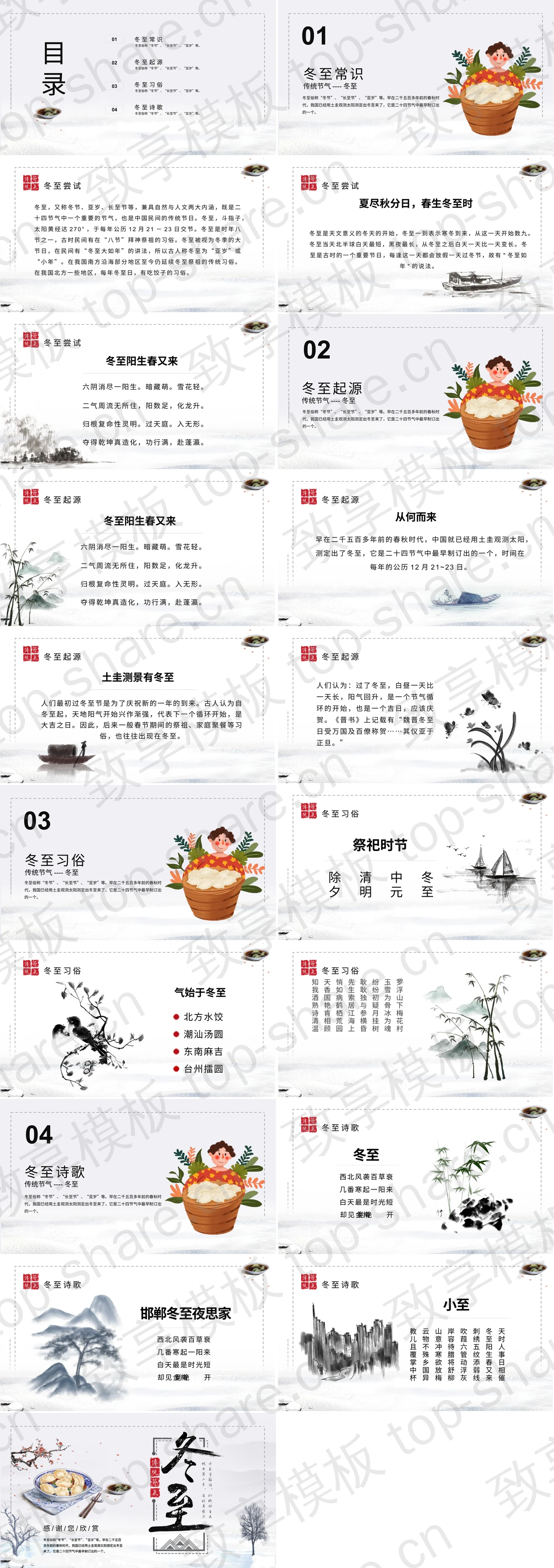 图片[2]-水墨中国风中国传统节日冬至节气介绍PPT模板 - 致享TOP-SHARE-致享TOP-SHARE