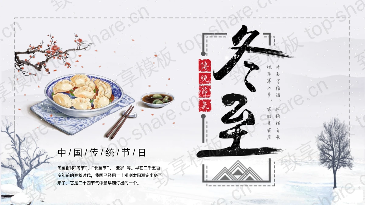 水墨中国风中国传统节日冬至节气介绍PPT模板-致享TOP-SHARE