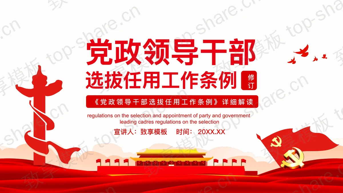 《党政领导干部选拔任用工作条例》详细解读PPT-致享TOP-SHARE