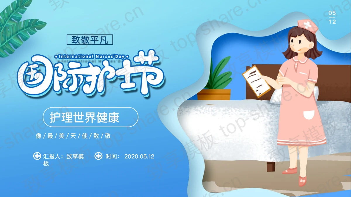 《致敬平凡》蓝色国际护士节PPT模板-致享TOP-SHARE