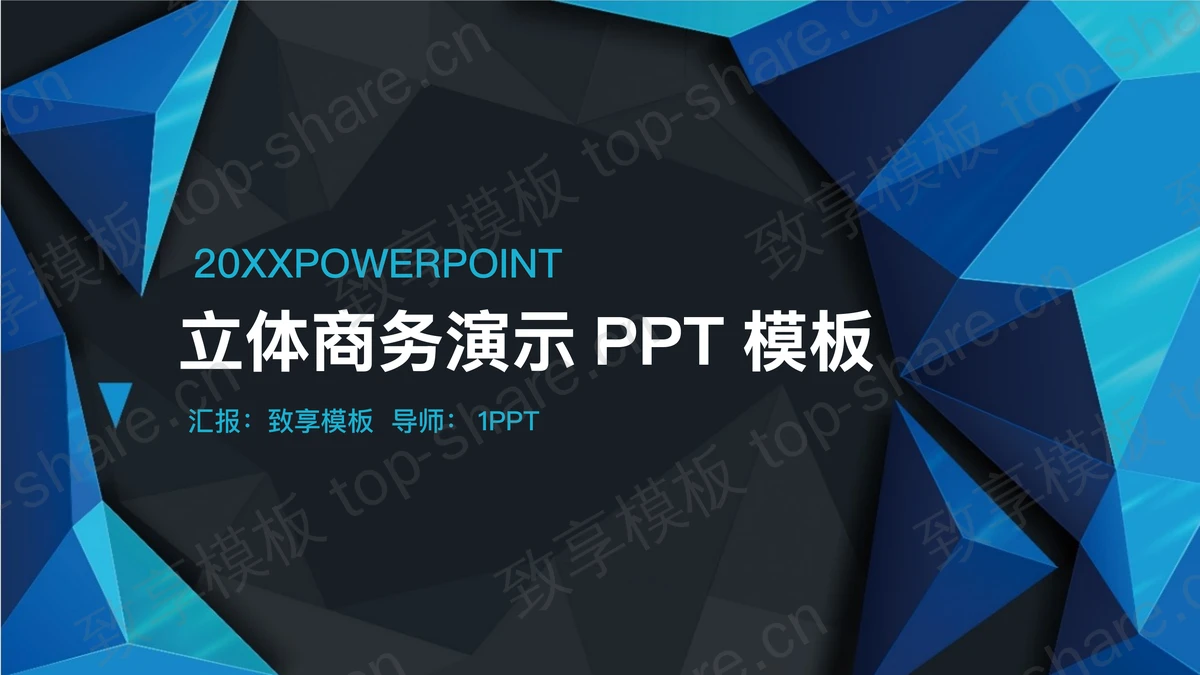 蓝色立体多边形背景的商务演示PPT模板-致享TOP-SHARE
