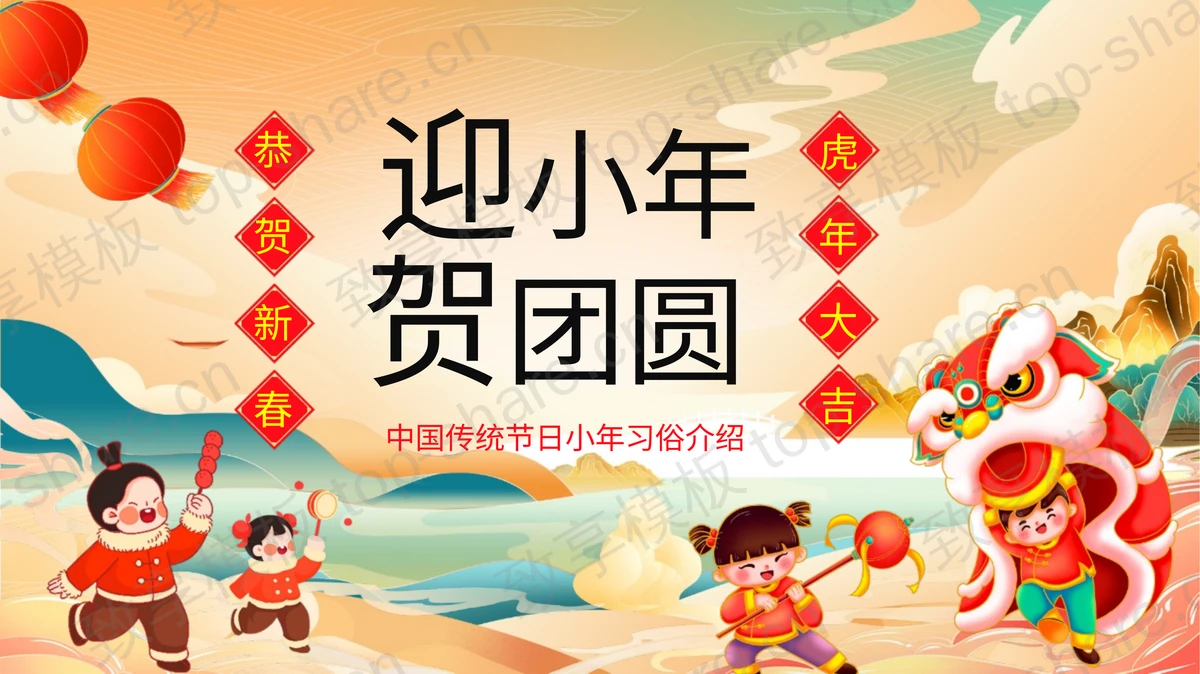 精美国潮风“迎小年贺团圆”中国传统节日小年习俗介绍PPT模板-致享TOP-SHARE