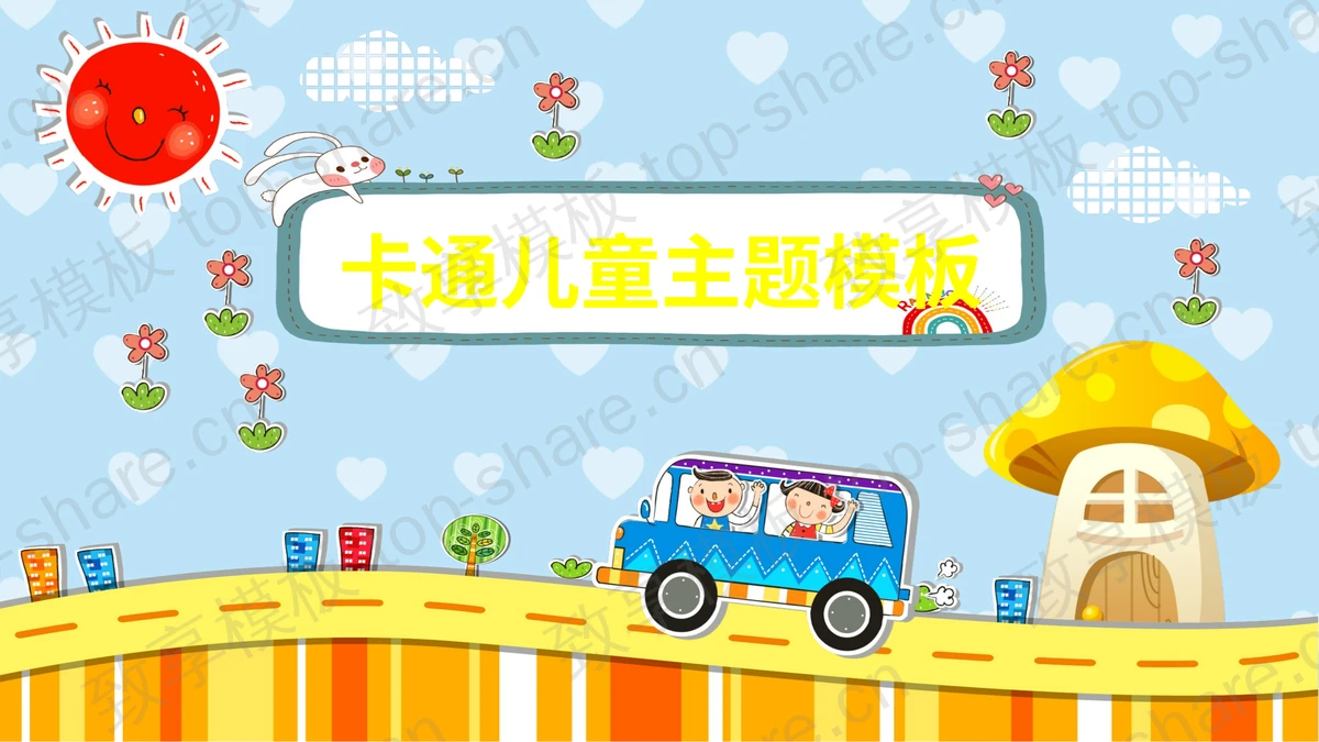 可爱卡通儿童主题PPT模板免费下载-致享TOP-SHARE