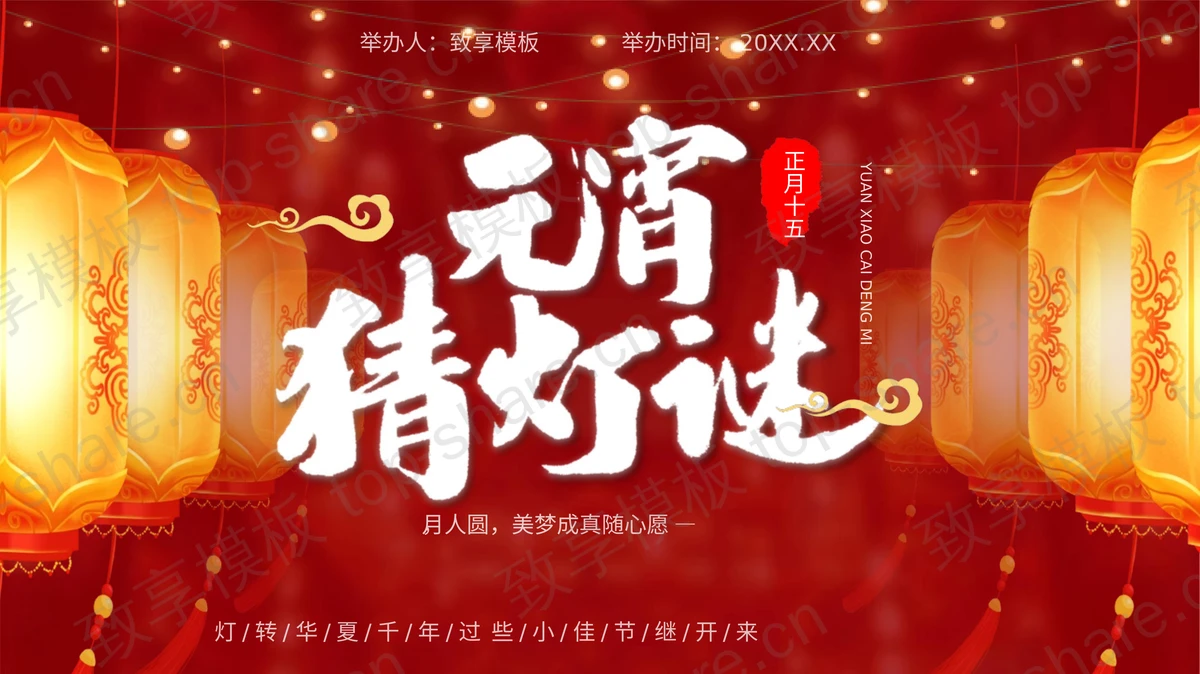 红色灯笼背景元宵猜灯谜活动介绍PPT模板-致享TOP-SHARE
