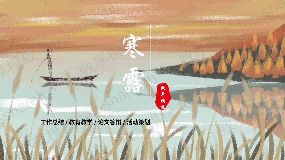 精美手绘风寒露节气介绍PPT模板-致享TOP-SHARE