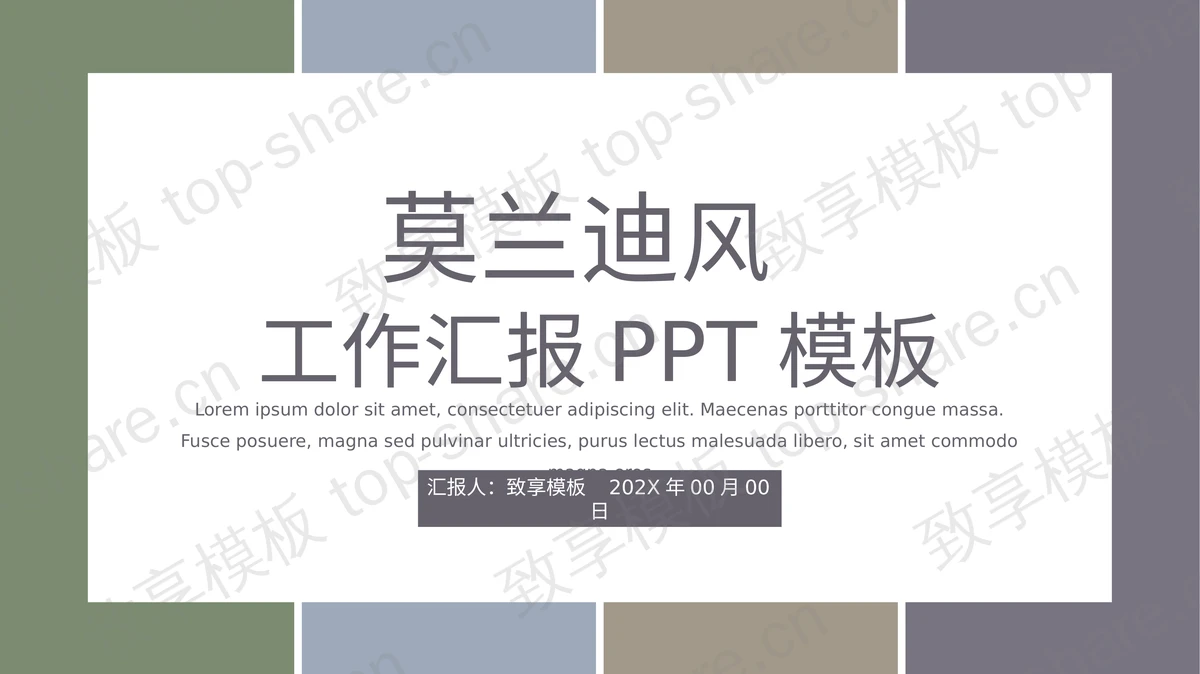 简约莫兰迪色块背景的商务汇报PPT模板下载-致享TOP-SHARE