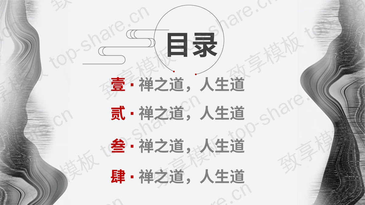 黑白禅意PPT模板-致享TOP-SHARE