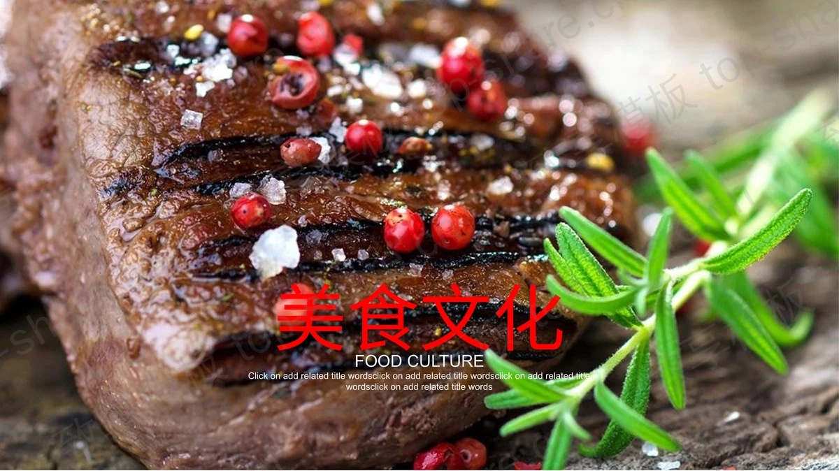 黑椒牛肉烤肉背景的美食PowerPoint模板-致享TOP-SHARE