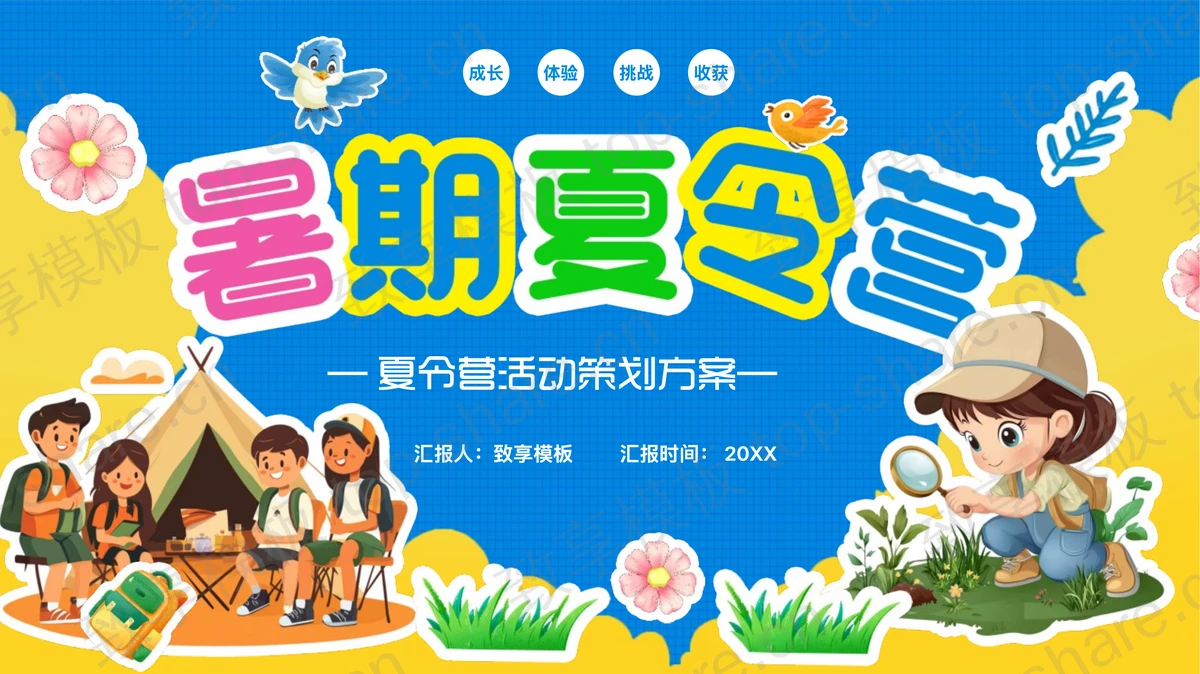 多彩卡通风格的暑期夏令营活动策划方案宣传介绍PPT模板-致享TOP-SHARE