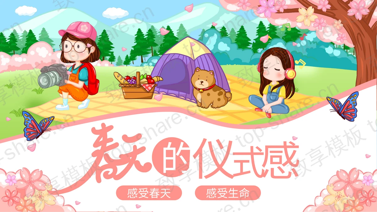 多彩可爱卡通风格的“春天的仪式感”春游主题PPT模板-致享TOP-SHARE