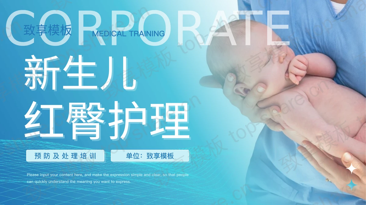 蓝色新生儿红臀护理医学培训PPT模板-致享TOP-SHARE