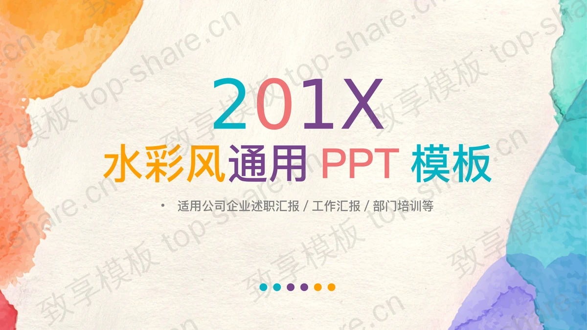 彩色水彩印迹背景的扁平化艺术设计PPT模板-致享TOP-SHARE