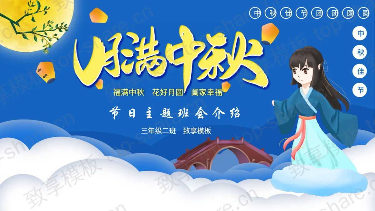 蓝色卡通嫦娥仙女背景的“月满中秋”节日主题班会PPT模板-致享TOP-SHARE