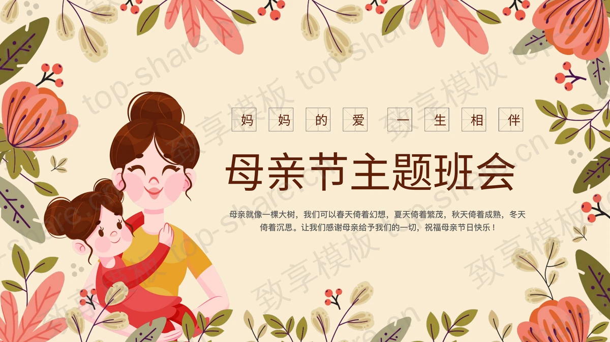 卡通花草卡通母亲背景的母亲节主题班会PPT模板-致享TOP-SHARE