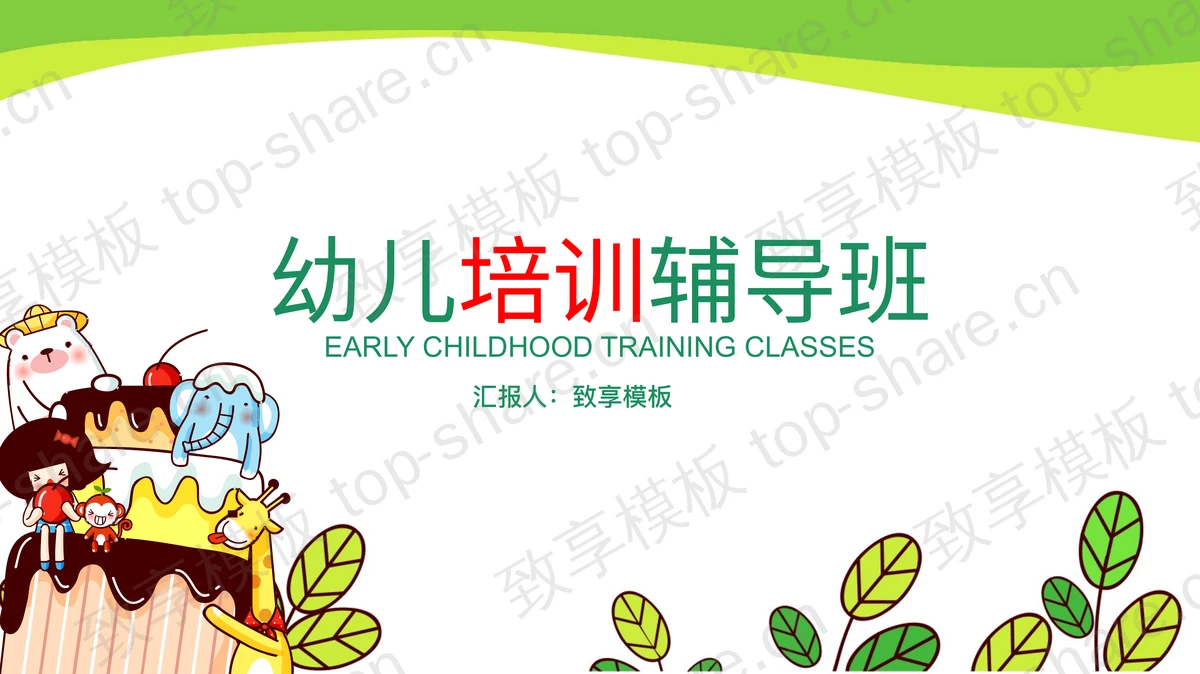 清新卡通儿童辅导PPT模板-致享TOP-SHARE