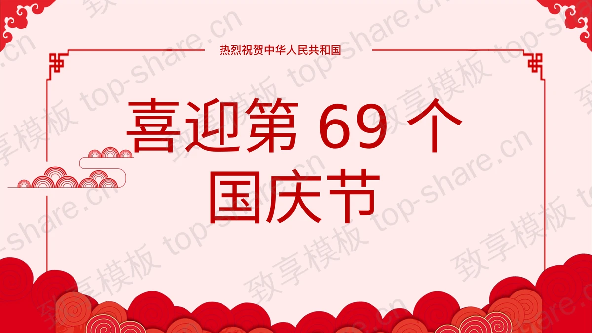 简洁祥云图案背景的喜迎国庆PPT模板-致享TOP-SHARE