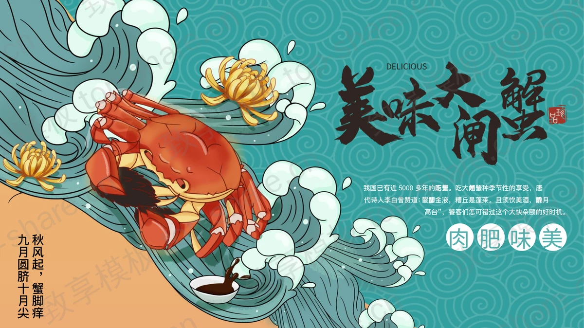 精美国潮风“美味大闸蟹”美食主题PPT模板-致享TOP-SHARE
