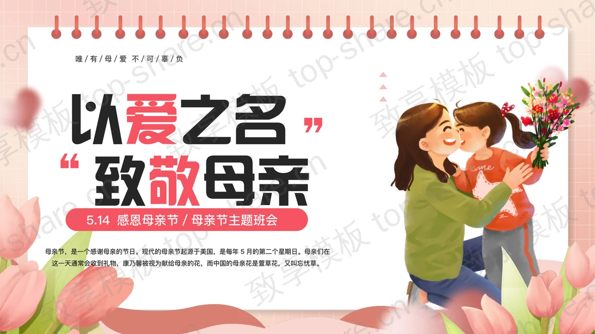 红色插画风“以爱之名致敬母亲”母亲节主题班会PPT模板-致享TOP-SHARE
