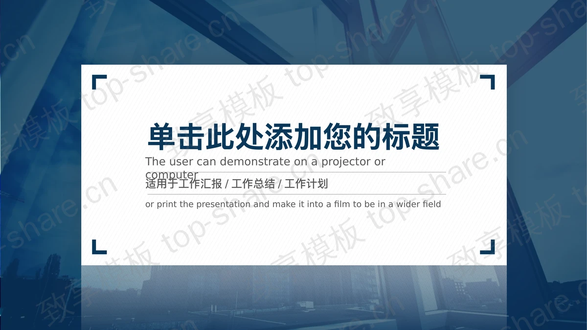 商业建筑背景的商务PPT模板 - 致享TOP-SHARE-致享TOP-SHARE