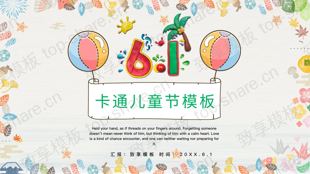 可爱卡通图案背景的六一儿童节PPT模板-致享TOP-SHARE