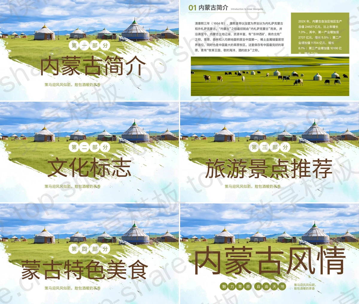 图片[2]-绿色蒙古包背景的内蒙古风情旅游宣传PPT模板 - 致享TOP-SHARE-致享TOP-SHARE