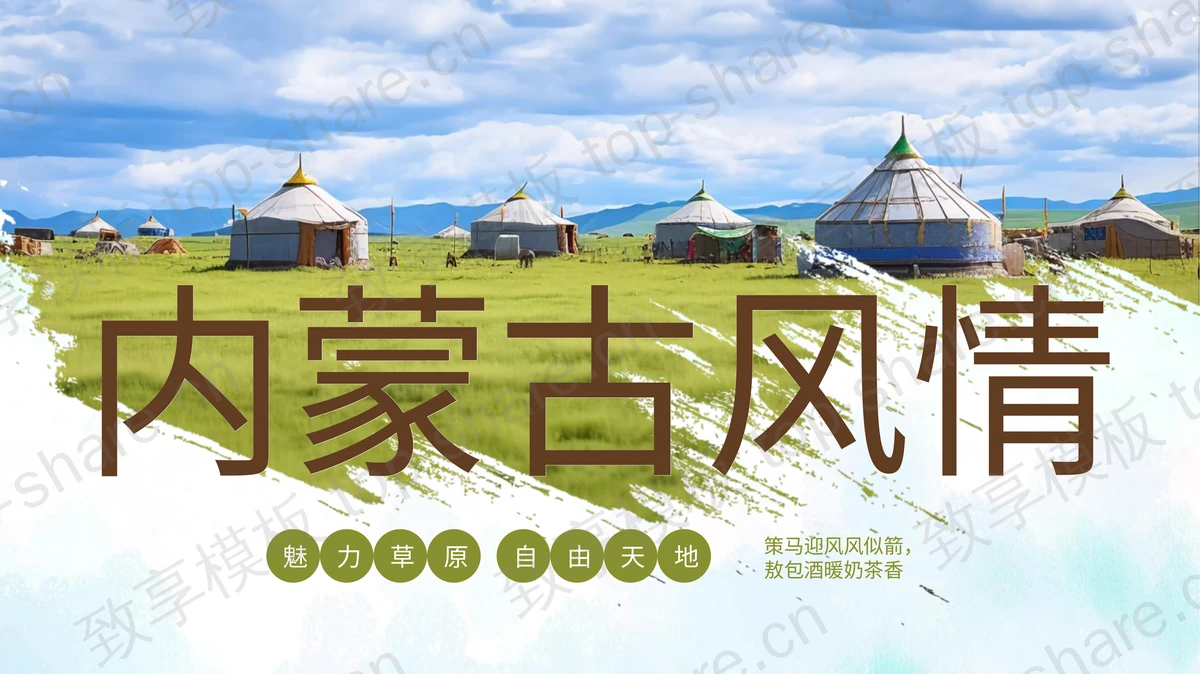 绿色蒙古包背景的内蒙古风情旅游宣传PPT模板-致享TOP-SHARE