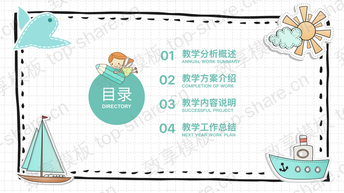可爱卡通风格教学设计PPT模板-致享TOP-SHARE