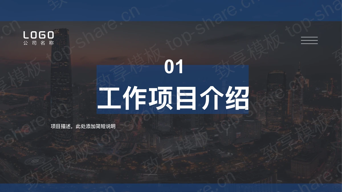 城市夜景背景的简约蓝黑配色商务汇报PPT模板下载-致享TOP-SHARE