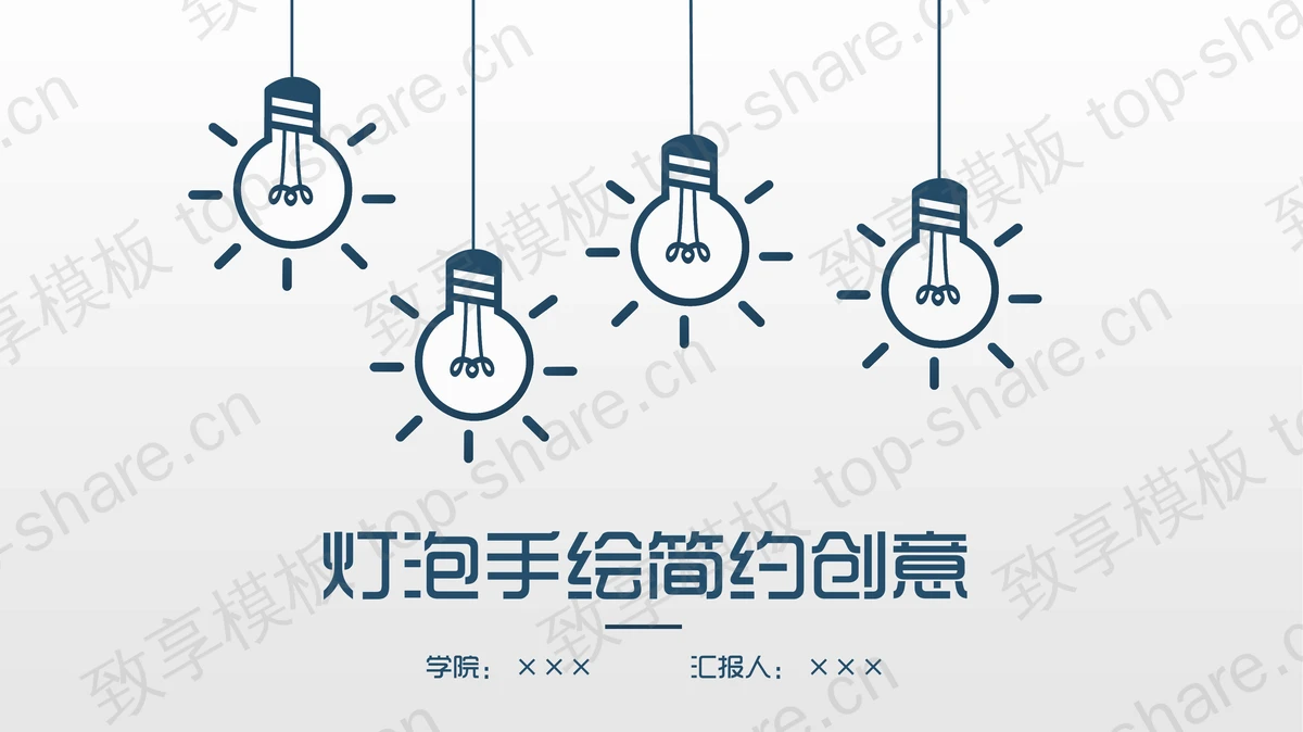 蓝色简洁手绘灯泡背景的开题报告PPT模板-致享TOP-SHARE