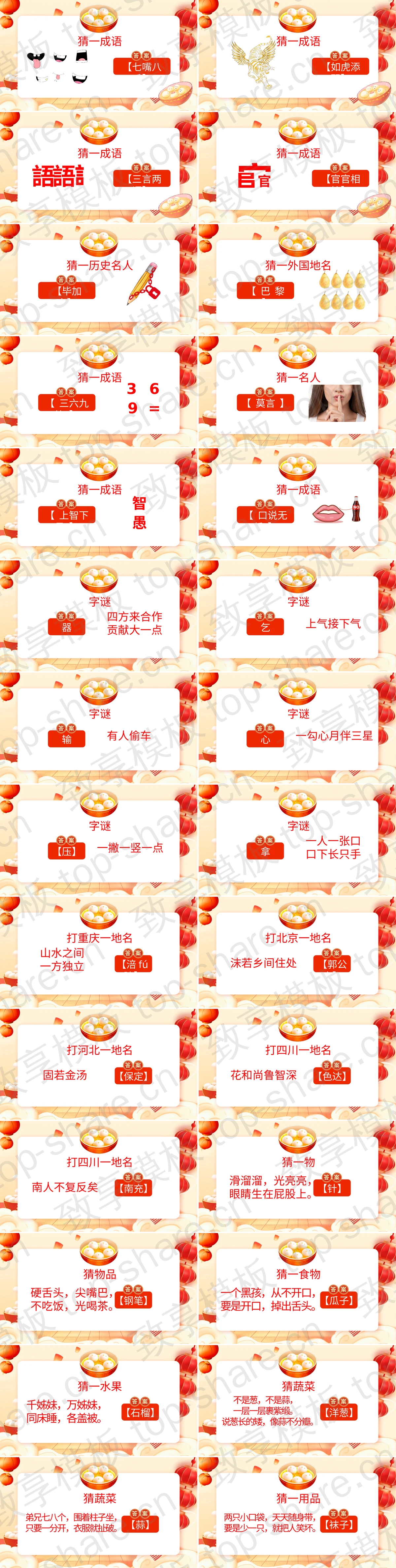 图片[2]-精美喜庆卡通元宵红灯笼背景的元宵节灯谜会PPT模板 - 致享TOP-SHARE-致享TOP-SHARE