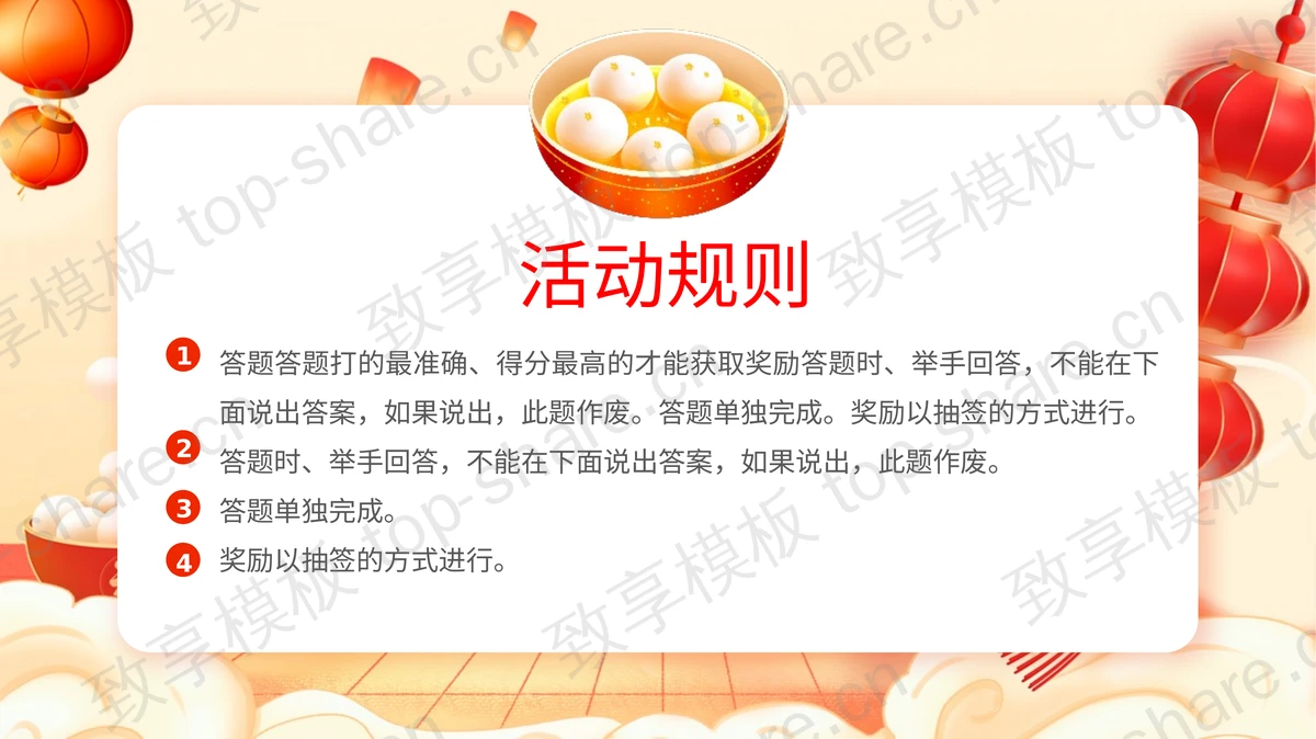 精美喜庆卡通元宵红灯笼背景的元宵节灯谜会PPT模板-致享TOP-SHARE