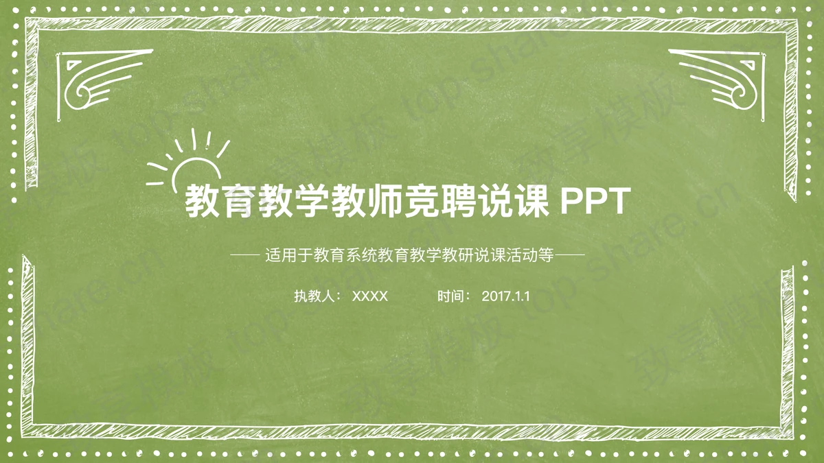 绿色手绘风格的教师教学设计说课PPT模板-致享TOP-SHARE