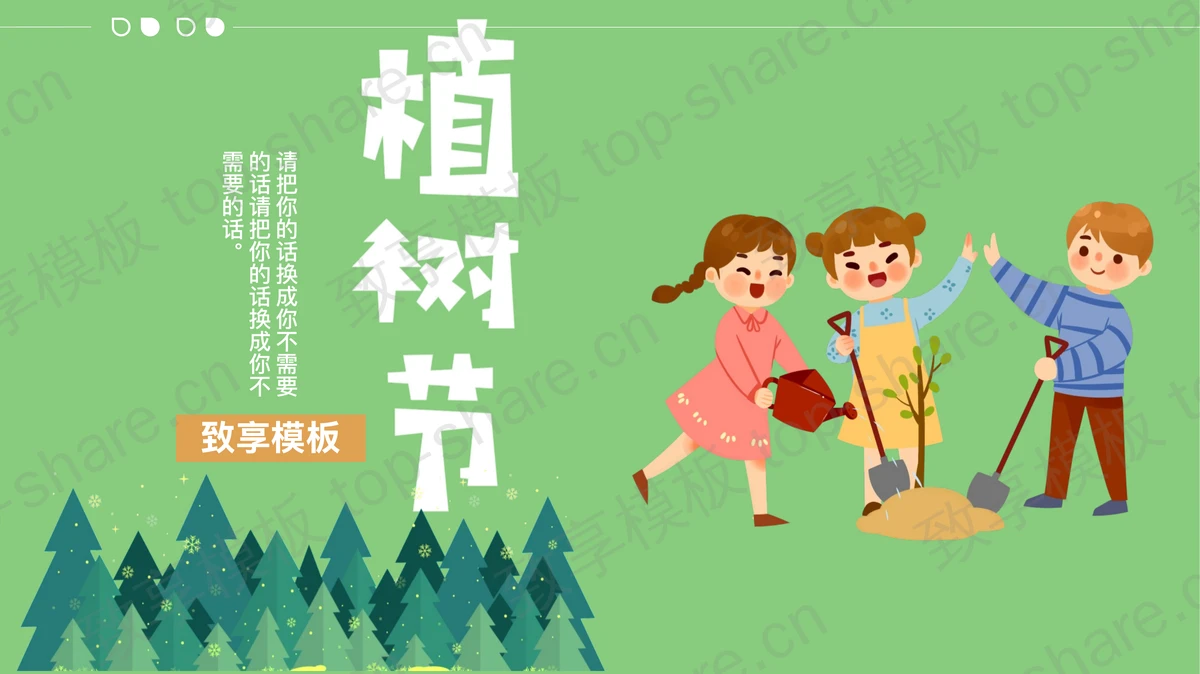 卡通插画风植树节PPT模板免费下载-致享TOP-SHARE