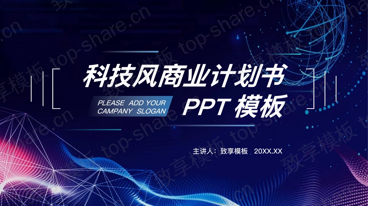 蓝色全息点线波纹背景的科技风商业计划书PPT模板-致享TOP-SHARE