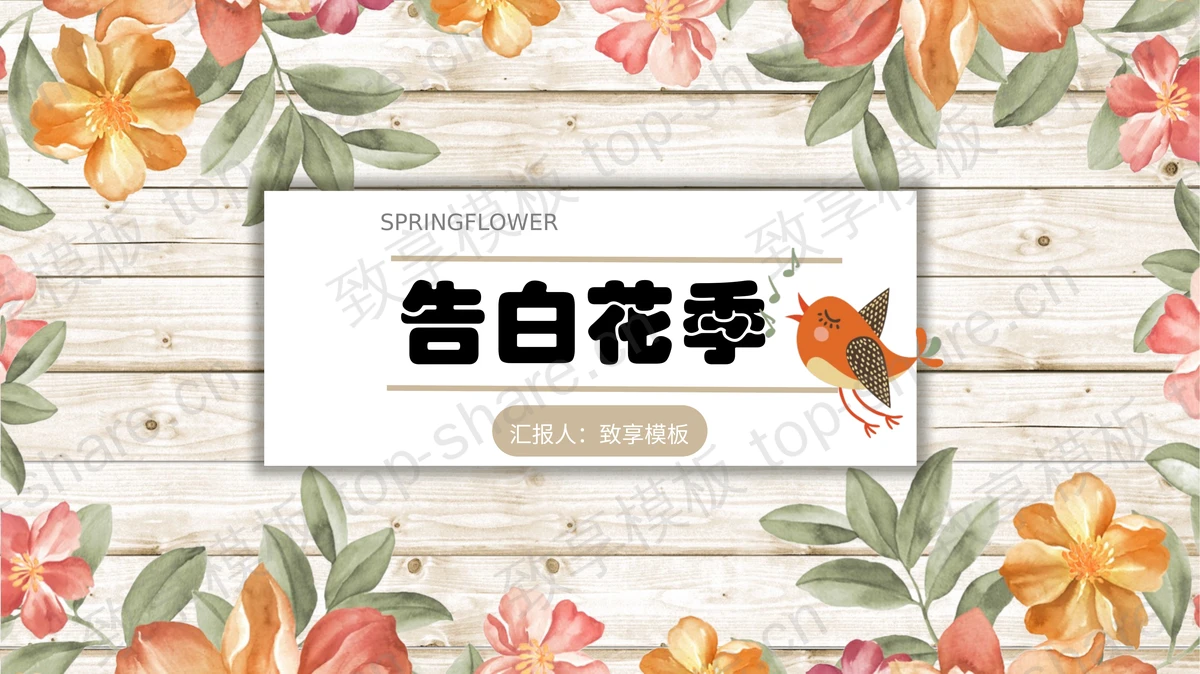 水彩花卉木纹背景的《爱的告白》PPT模板-致享TOP-SHARE