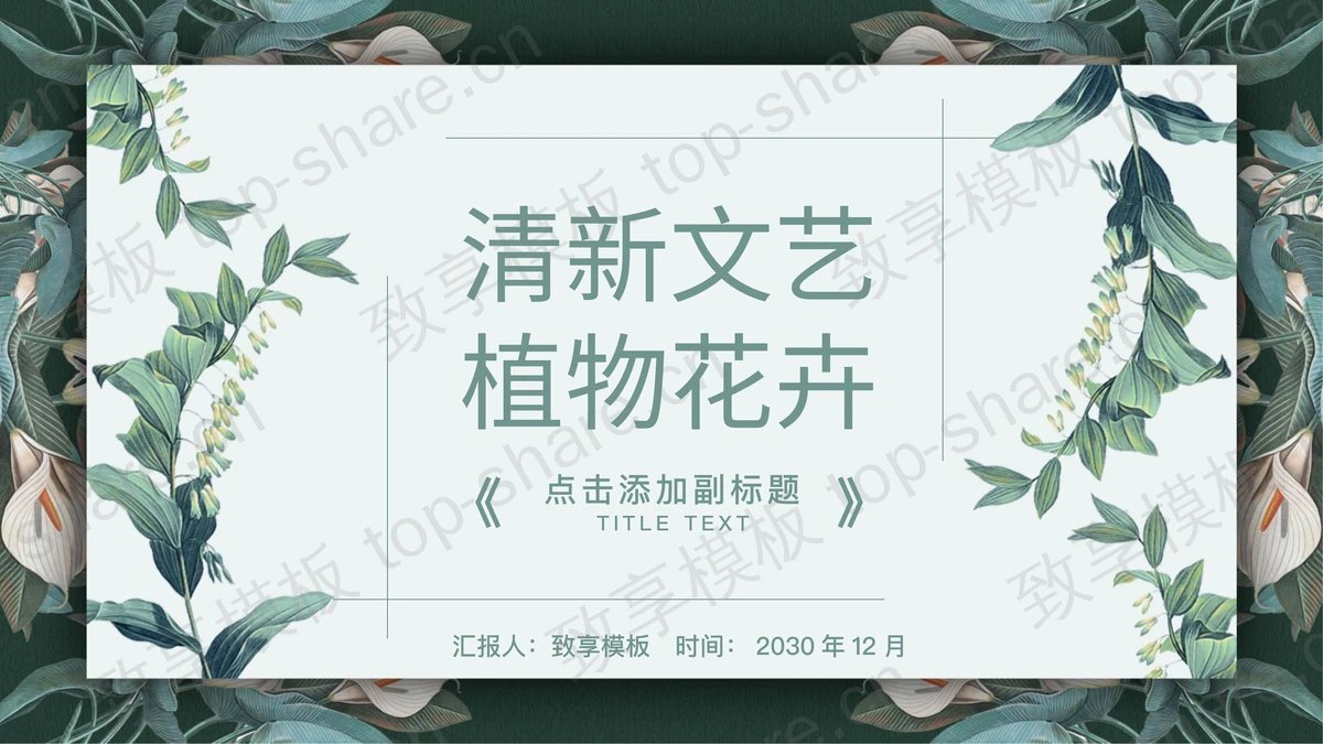 清新绿色植物背景PPT模板免费下载-致享TOP-SHARE