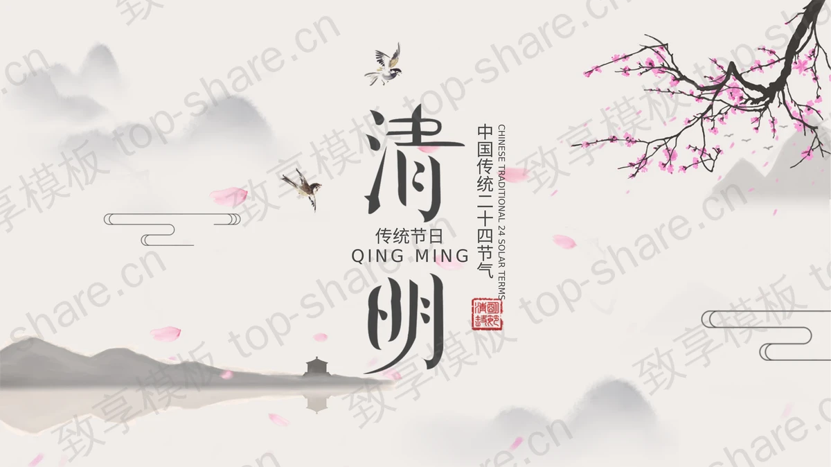 水墨群山梅花背景的中国风清明传统节日PPT模板-致享TOP-SHARE