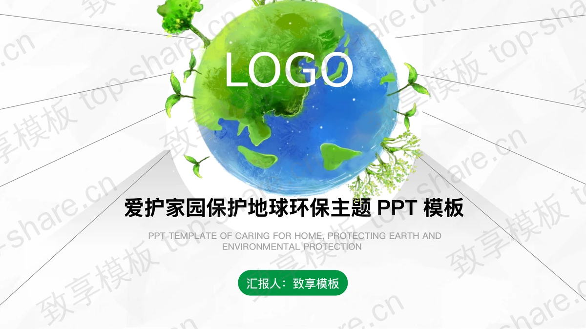 绿色地球背景的环境保护PPT模板-致享TOP-SHARE