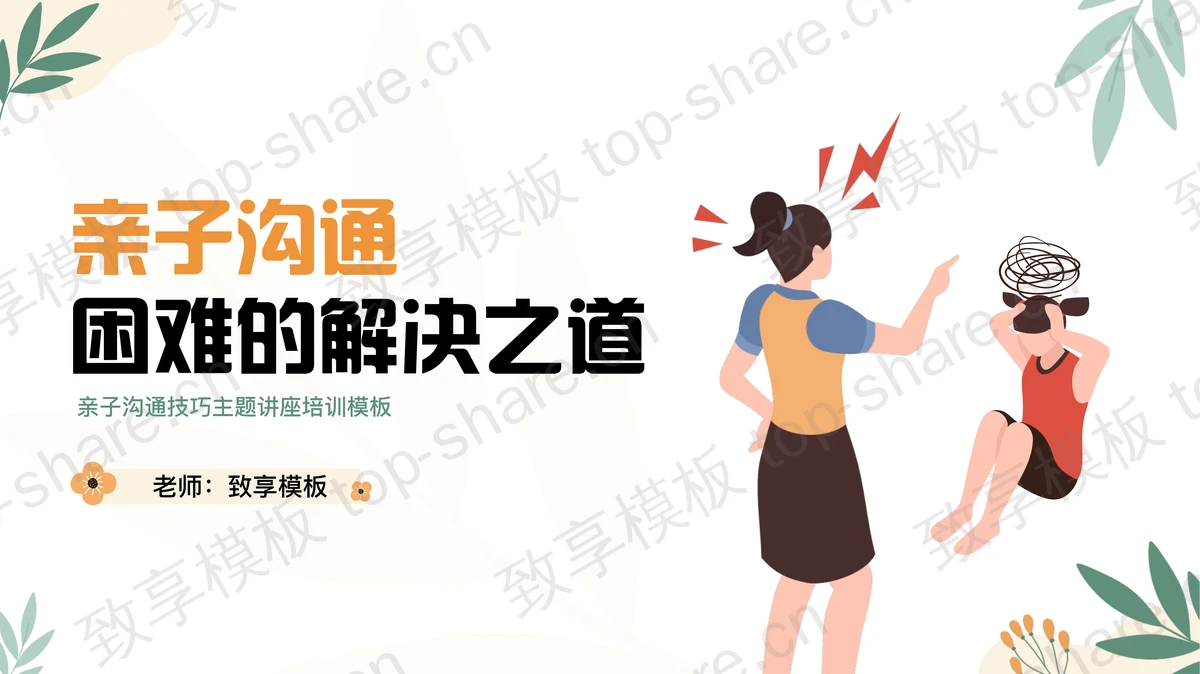 “亲子沟通困难的解决之道”亲子沟通技巧主题讲座培训PPT模板 - 致享TOP-SHARE-致享TOP-SHARE