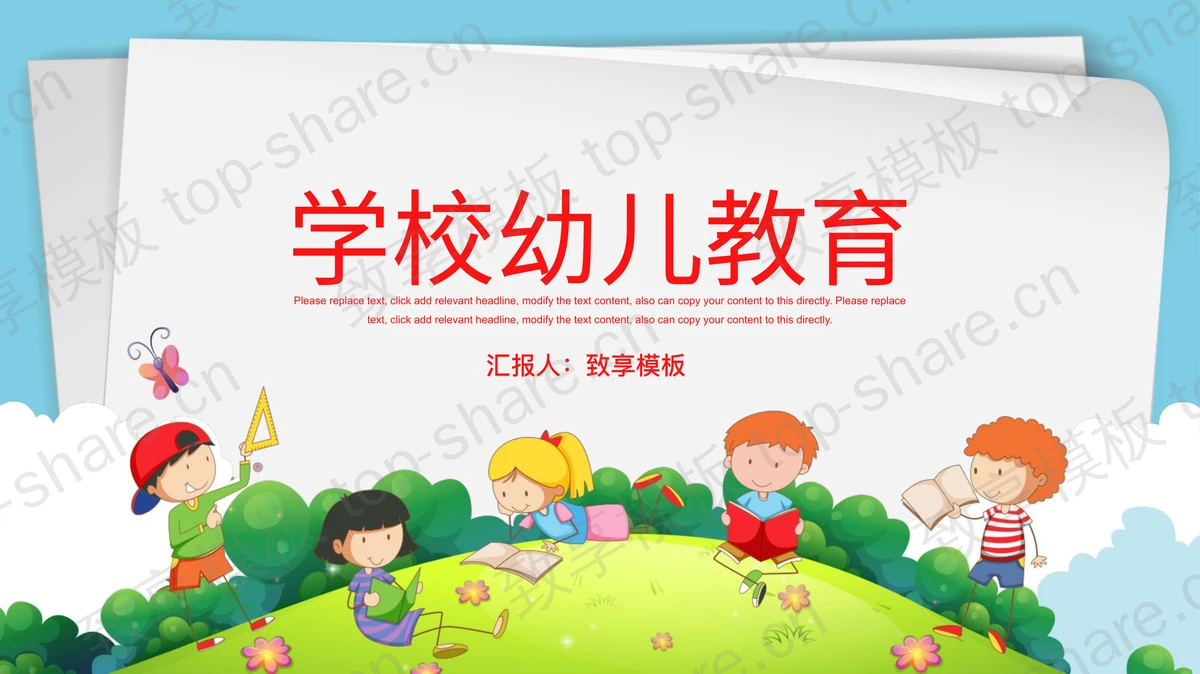 卡通读书的小朋友背景幼儿教育PPT模板-致享TOP-SHARE