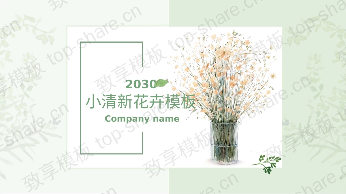 清新淡雅花卉背景的商务演示PPT模板下载-致享TOP-SHARE