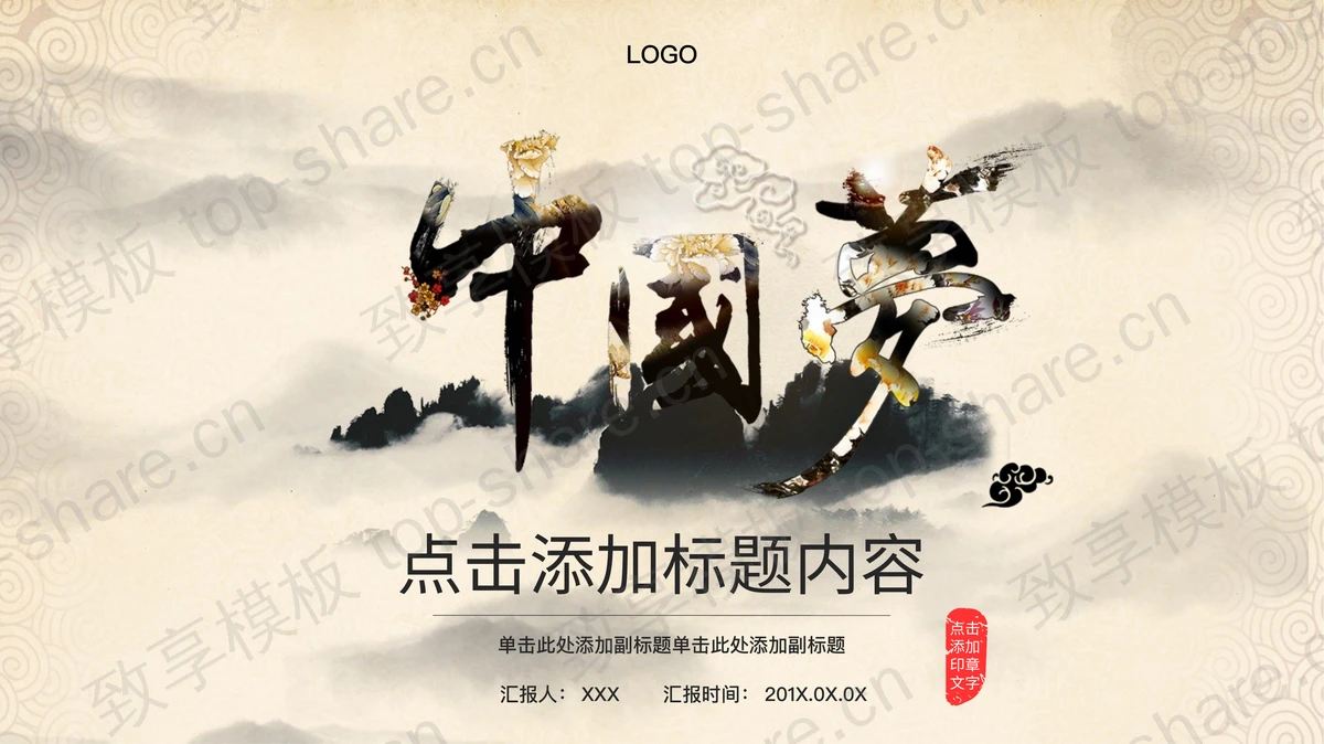 《中国梦》主题，水墨中国风PPT模板-致享TOP-SHARE