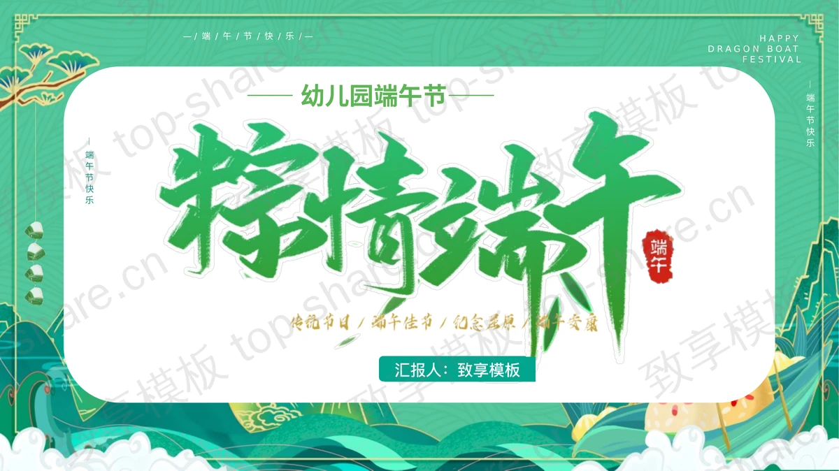 绿色国潮风“粽情端午”幼儿园端午节主题班会PPT模板-致享TOP-SHARE